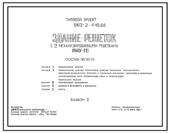 Состав Типовой проект 902-2-449.88 Здание решеток с 2 механизированными решетками РМУ-1Б
