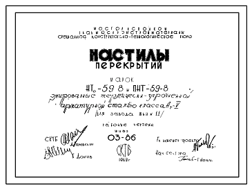 Состав Шифр 03-86 Настилы перекрытий марок НТо-59-8, ПНТ-59-8 армированные термически-устойчивой арматурной сталью класса Ат-V. СКТБ. 1969 год.