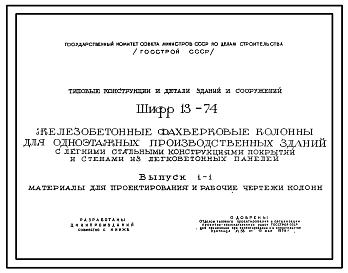 Состав Шифр 13-74 Железобетонные фахверковые колонны для одноэтажных производственных зданий с легкими стальными конструкциями покрытий и стенами из легкобетонных панелей. Материалы для проектирования и рабочие чертежи.