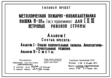 Состав Типовой проект 416-6-14 Металлическая пожарно-наблюдательная вышка высотой 35 м (без подъемника) для 1, 2 и 3 ветровых районов