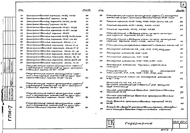 Состав альбома. Серия ИИС 22-1Выпуск 1 Рабочие чертежи