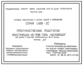 Состав Серия 1.466-3с Пространственные решетчатые конструкции из труб типа "Кисловодск" для зданий с расчетной сейсмичностью 8 и 9 баллов. Рабочие чертежи.