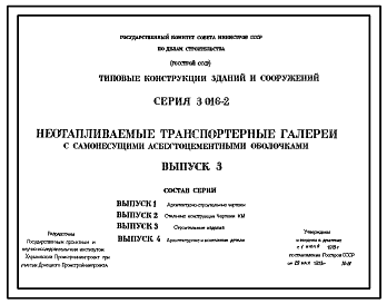 Состав Серия 3.016-2 Неотапливаемые транспортерные галереи с самонесущими асбестоцементными оболочками. Рабочие чертежи.