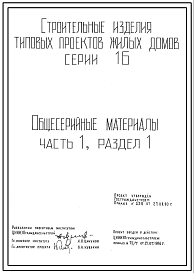 Состав Серия 16 Дома одно и двухэтажные со сенами из местных материалов и комплектами деревянных изделий заводского изготовления. Детали и узлы.