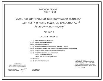 Состав Серия 704-1-154с Стальной вертикальный цилиндрический резервуар для нефти и нефтепродуктов емкостью 700 куб. м (в северном исполнении). Рабочие чертежи.