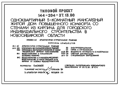 Состав Типовой проект 144-204-37.13.90 Одноквартирный 5-комнатный мансардный жилой дом повышенного комфорта со стенами из кирпича для городского индивидуального строительства в Новосибирской области