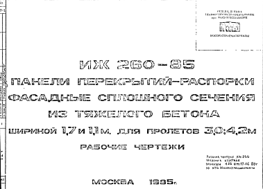 Состав Шифр ИЖ 260-85 Панели перекрытий-распорки фасадные сплошного сечения из тяжелого бетона шириной 1,7 и 1,1 м для пролетов 3,0; 4,2 м (1985 г.)