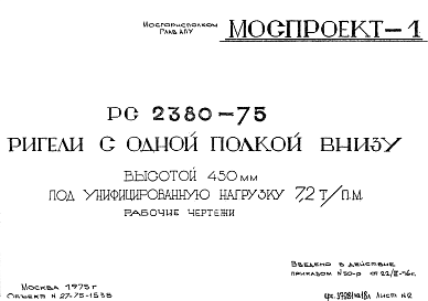 Состав Шифр РС 2380-75 Ригели с одной полкой внизу высотой 450 мм под унифицированную нагрузку 7,2 т/пм (1975 г.)