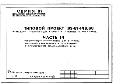 Состав альбома. Типовой проект 163-87-148.86Альбом 11 Спецификация оборудования для варианта  внутренней канализации и водостоков с применением пластмассовых труб. Часть 14
