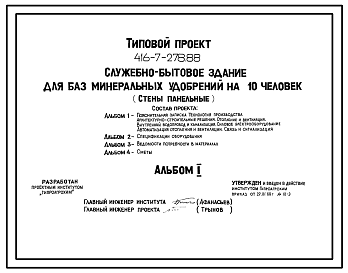 Состав Типовой проект 416-7-278.88 Служебно-бытовое здание для баз минеральных удобрений на 10 чел. Размеры здания - 12x21 м. Расчетная температура: -20, -30, -40°С. Стены - панельные легкобетонные. Покрытие - железобетонные плиты по железобетонным балкам
