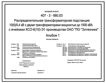 Состав Типовой проект 407-3-660.03 Распределительная трансформаторная подстанция 10(6)/0,4 кВ с двумя трансформаторами мощностью до 1000 кВ?А с ячейками КСО-6(10)-Э1 производства ОАО “Элтехника”