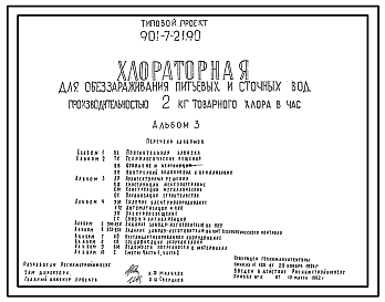 Состав Типовой проект 901-7-21.90 Хлораторная для обеззараживания питьевых и сточных вод производительностью 2 кг товарного хлора в час
