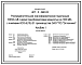 Состав Типовой проект 407-3-660.03 Распределительная трансформаторная подстанция 10(6)/0,4 кВ с двумя трансформаторами мощностью до 1000 кВ?А с ячейками КСО-6(10)-Э1 производства ОАО “Элтехника”