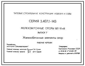 Состав Серия 3.407.1-143 Железобетонные опоры ВЛ 10 кВ. Рабочие чертежи.