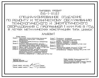 Состав Типовой проект 816-1-111.87 Специализированное отделение по ремонту и техническому обслуживанию технологического и энерготехнического оборудования с программой 1 млн. руб. в год в легких металлических конструкциях типа «ЦНИИСК»