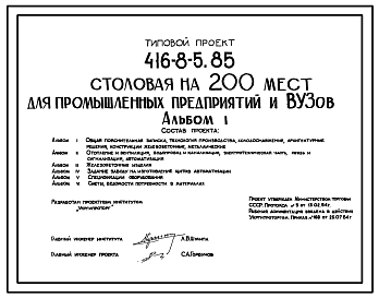 Состав Типовой проект 416-8-5.85 Столовая на 200 мест для промышленных предприятий и вузов