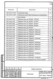 Состав альбома. Серия 1.420.3-36.03 КаркасыВыпуск 0-1 Каркасы с одно- и многопролетными рамами пролетами 15, 18, 21, 24 и 30 м для бескрановых зданий и зданий с подвесными кранами грузоподъемностью до 5 т. Материалы для проектирования