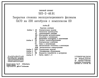 Состав Типовой проект 503-2-46.91 Закрытая стоянка эксплуатационного филиала ПАТО на 200 автобусов с комплексом ЕО