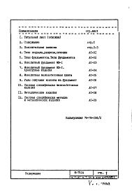 Состав альбома. Типовой проект И-752АЧасть 1 Раздел 1.0.Ф.2 Монтажные чертежи подземной части здания 
