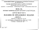 Выпуск 5 Приложение. Указания по применению изделий для общественных и производственных зданий до 6 этажей с нагрузками на перекрытия 1250 и 1600 кг/м.кв. Ветровые и сейсмические силы.