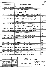 Состав альбома. Серия 1.151.1-6 Марши Выпуск 1 Марши шириной 105 и 120 см с бетонной поверхностью без фризовых ступеней. Рабочие чертежи 