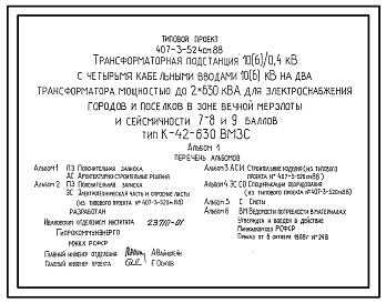 Состав Типовой проект 407-3-524см.88 Трансформаторная подстанция 10(6)/0,4 кВ с четырьмя кабельными вводами 10(6) кВ на два трансформатора мощностью до 2x630 кВ?А для электроснабжения городов и поселков в зоне вечной мерзлоты и сейсмичности 7, 8, 9 баллов