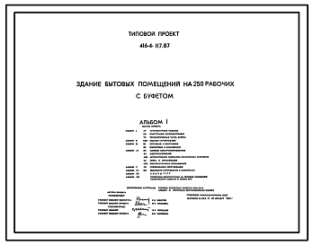 Состав Типовой проект 416-4-117.87 Здание бытовых помещений на 250 рабочих с буфетом