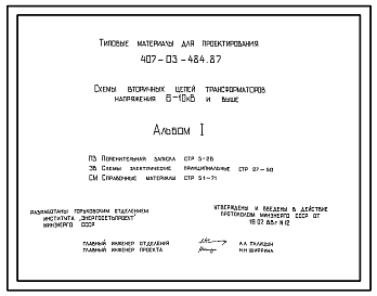 Состав Типовой проект 407-03-484.87 Схемы вторичных цепей трансформаторов напряжения 6–10 кВ и выше