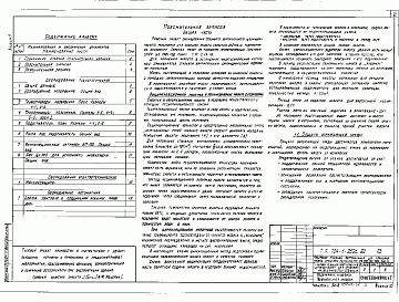 Состав альбома. Типовой проект 704-1-250с.92Альбом 1 Пояснительная записка. Оборудование технологическое, электротехническое, автоматики.      