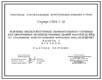 Состав Серия 1.424.1-12 Колонны железобетонные прямоугольного сечения для одноэтажных производственных зданий высотой до 10,8 м со стальными конструкциями покрытия типа "Молодечно". Рабочие чертежи.
