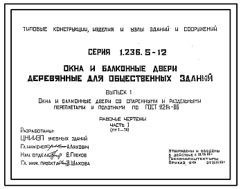 Состав Серия 1.236.5-12 Окна и балконные двери деревянные для общественных зданий. Рабочие чертежи.