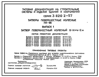 Состав Серия 3.820.2-57  Затворы поверхностные колесные ПК-85. Рабочие чертежи.