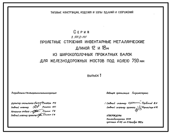 Состав Серия 3.501.2-141 Пролетные строения инвентарные металлические длиной 12 и 18 м из широкополочных прокатных балок для железнодорожных мостов под колею 750 мм. Рабочие чертежи.