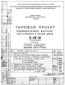 Состав Типовой проект II-49-Б1 Продовольственный магазин пристроенного к жилым домам II-49