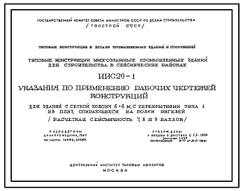 Состав Серия ИИС 20-1 Указания по применению рабочих чертежей конструкций для зданий с сеткой колонн 6х6 м с перекрытиями типа 1 из плит, опирающихся на полки. Материалы для проектирования.