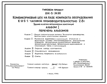 Состав Типовой проект 814-5-24.90 Комбикормовый цех на базе комплекта оборудования К-Н-5-1 часовой производительностью 2,8 т