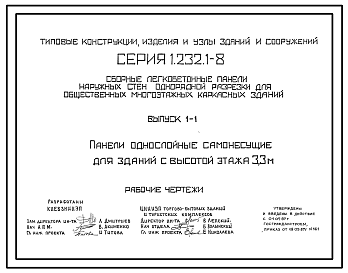 Состав Серия 1.232.1-8 Сборные легкобетонные панели наружных стен однорядной разрезки для общественных многоэтажных каркасных зданий. Материалы для проектирования. Рабочие чертежи.