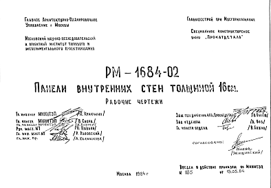 Состав Шифр РМ-1684-02 Панели внутренних стен толщиной 16 см. (1984 г.)