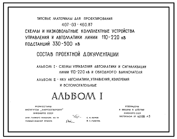 Состав Типовой проект 407-03-460.87 Схемы и низковольтные комплектные устройства управления и автоматики линий 110-220 кВ для подстанций 330-500 кВ