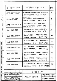 Состав альбома. Серия 1.469.1-11 ЖелезобетонныеВыпуск 1 Узлы установки вентиляторов. Комплектующие изделия. Рабочие чертежи