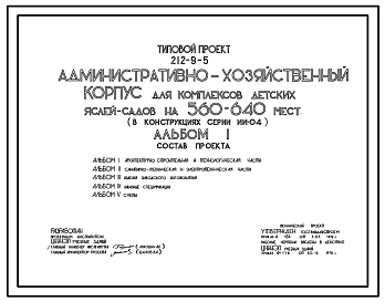 Состав Типовой проект 212-9-5 Административно-хозяйственный корпус для комплексов детских яслей-садов на 560-640 мест. Для строительства в IВ климатическом подрайоне, II и III климатических районах.
