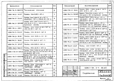 Состав альбома. Серия 1.090.1-4м СборныеВыпуск 2-1 Панели стеновые наружные этажные трехслойные. Бетон тяжелый. Рабочие чертежи