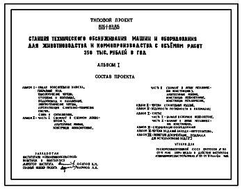 Состав Типовой проект 816-1-83.86 Станция технического обслуживания машин и оборудования для животноводства и кормопроизводства с объемом работ 350 тыс. руб. в год