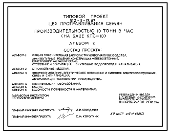 Состав Типовой проект 812-9-15.87 Цех протравливания семян производительностью 10 т/ч (на базе КПС-10). Предназначен для приема, протравливания (с инкрустацией) и временного хранения протравленных семян зерновых, зернобобовых и масличных культур. Размер здания -