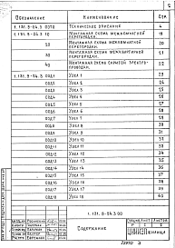 Состав альбома. Серия 1.131.9-24 ПерегородкиВыпуск 3 Перегородки поэлементной сборки на металлическом каркасе со звукоизоляцией из минераловатных плит и минераловатных прошивных матов с деталями прокладки электротехнических коммуникаций. Рабочие чертежи