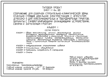 Состав Типовой проект 0407-1-4м.86 Отдельно стоящая ДЭС с агрегатом ДГМА 50М2-3 для пластичномерзлых и твердомерзлых грунтов. Варианты с саморегулирующими охлаждающими устройствами, сваями и замененным грунтом.