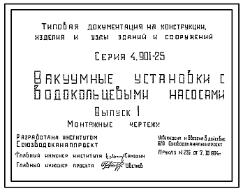 Состав Серия 4.901-25 Вакуумные установки с водокольцевыми насосами. Рабочие чертежи.