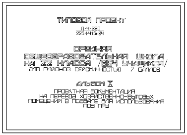 Состав Типовой проект П-4-880(225-1-415с.840 Хозяйственно-бытовые помещения в подвале средней общеобразовательной школы на 22 класса (864 учащихся), (убежище на 880 человек, размеры убежища 70,1м на 55,18м, режимы вентиляции 1,2).