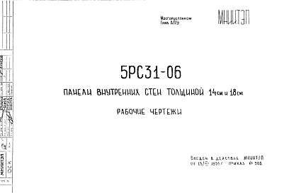 Состав Шифр 5РС 31-06 Панели внутренних стен толщиной 14 см и 18 см (1976 г.)