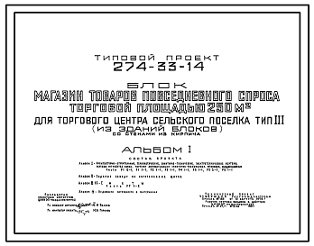 Состав Типовой проект 274-33-14 Магазин товаров повседневного спроса торговой площадью 250 м2 для торгового центра сельского поселка.